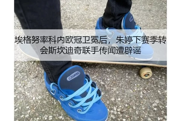 ai-ge-nu-lv-ke-nei-ou-guan-wei-mian-hou-zhu-ting-xia-sai-ji-zhuan-hui-si-kan-di-qi-lian-shou-chuan-wen-zao-pi-yao-2-683.jpg