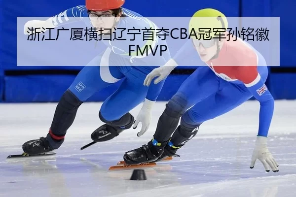 zhe-jiang-guang-sha-heng-sao-liao-ning-shou-duo-guan-jun-sun-ming-hui-2-887.jpg